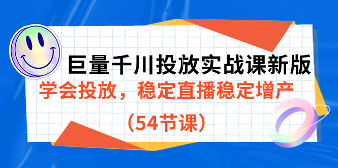 【副业项目7493期】巨量千川投放实战课新版，学会投放，稳定直播稳定增产（54节课）-副业帮