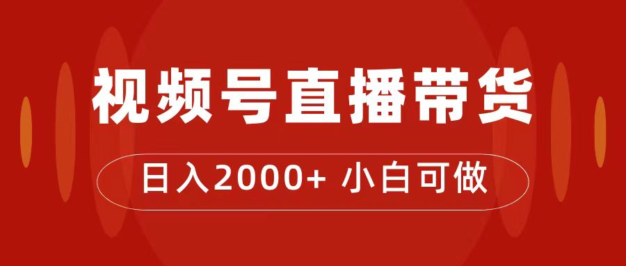 【副业项目7495期】付了4988买的课程，视频号直播带货训练营，日入2000+-副业帮