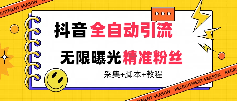 【副业项目7496期】【最新技术】抖音全自动暴力引流全行业精准粉技术【脚本+教程】-副业帮