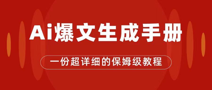 【副业项目7501期】AI玩转公众号流量主，公众号爆文保姆级教程，一篇文章收入2000+-副业帮