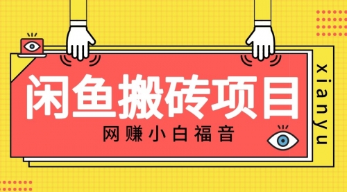 【副业项目7174期】适合新手的咸鱼搬砖项目，日入50-100+，每天搞点零花钱-副业帮