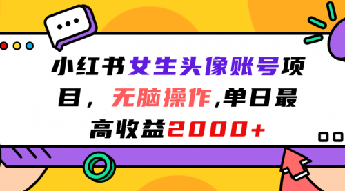 【副业项目7177期】小红书女生头像账号项目，单日最高2000+-副业帮