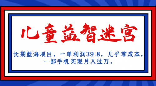 【副业项目7178期】儿童益智迷宫 一单利润39.8，全新蓝海项目-副业帮