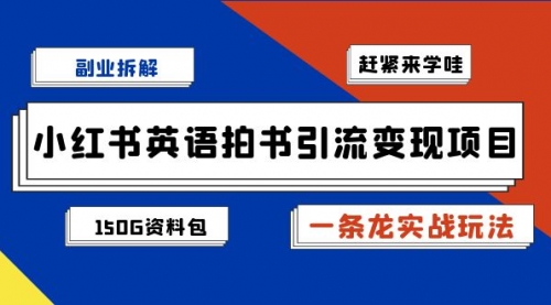 【副业项目7182期】小红书英语拍书引流变现项目【一条龙实战玩法+150G资料包】-副业帮