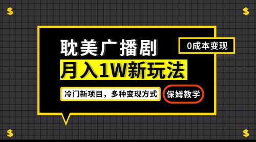 【副业项目7187期】月入过万新玩法，耽美广播剧，变现简单粗暴-副业帮