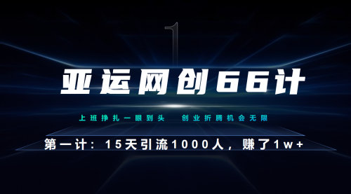 【副业项目7188期】企业微信全自动引流大法，15天引流1000人，收益1W+-副业帮