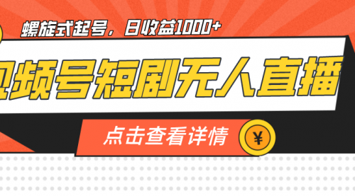 【副业项目7192期】视频号短剧无人直播，螺旋起号，单号日收益1000+-副业帮