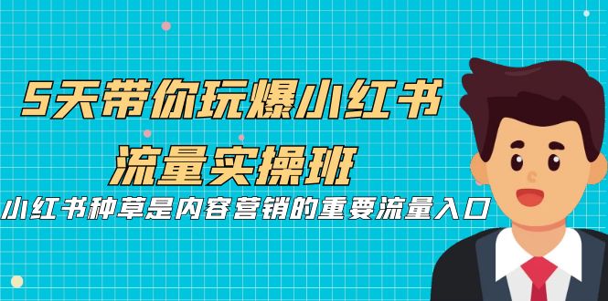 【副业项目7197期】5天带你玩爆小红书流量实操班，小红书种草实战-副业帮