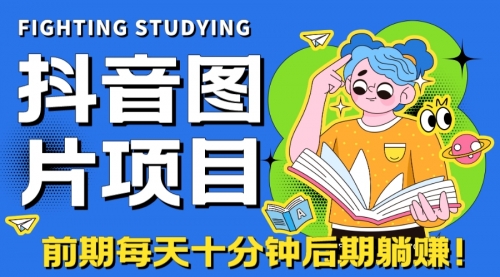 【副业项目7199期】抖音图片号长期火爆项目，抖音小程序变现-副业帮