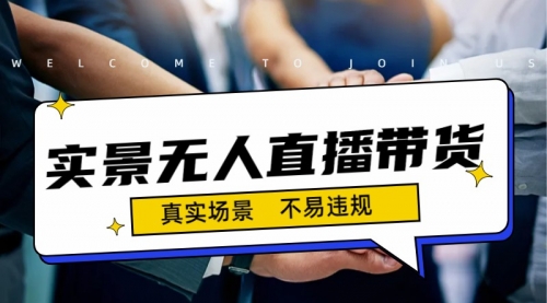 【副业项目7200期】日入500+的实景无人直播带货最新玩法-副业帮