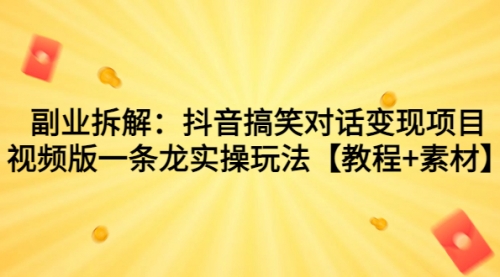 【副业项目7207期】抖音搞笑对话变现项目，视频版一条龙实操玩法【教程+素材】-副业帮