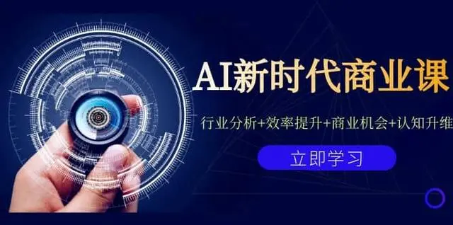 【副业项目7209期】AI新时代商业课：行业分析+效率提升+商业机会+认知升维（40节课+附件）-副业帮