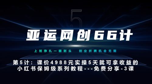 【副业项目7213期】小红书第3课-3步创建和包装你的账号–硬菜-副业帮