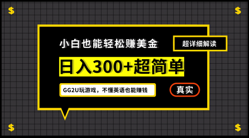 【副业项目7216期】小白一周到手300刀，GG2U玩游戏赚美金，不懂英语也能赚钱-副业帮