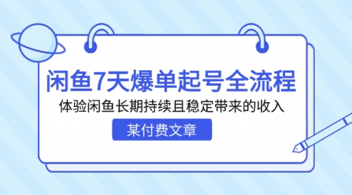 【副业项目7233期】闲鱼7天爆单起号全流程，体验闲鱼长期持续且稳定带来的收入-副业帮