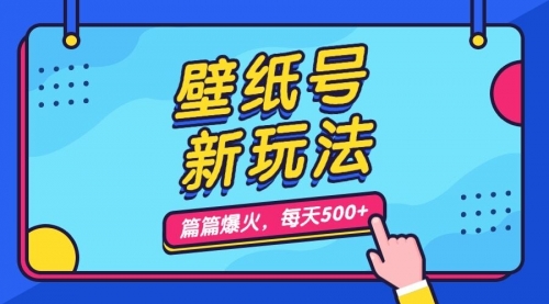 【副业项目7236期】壁纸号新玩法，篇篇流量1w+，每天5分钟收益500-副业帮