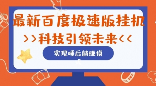 【副业项目7244期】最新百度极速版挂机项目的玩法，并且是可放大收益的-副业帮