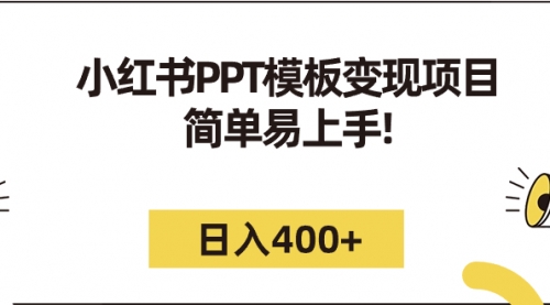 【副业项目7262期】小红书PPT模板变现项目：简单易上手，日入400+（教程+226G素材模板）-副业帮