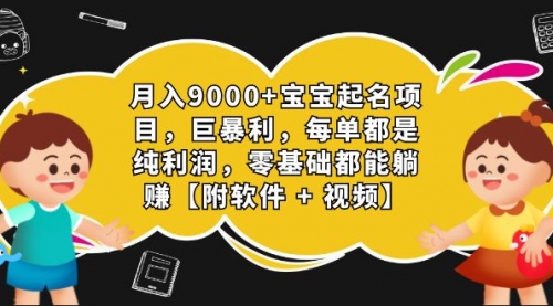 【副业项目7267期】月入9000+宝宝起名项目，巨暴利 每单都是纯利润，0基础躺赚【附软件+视频】-副业帮