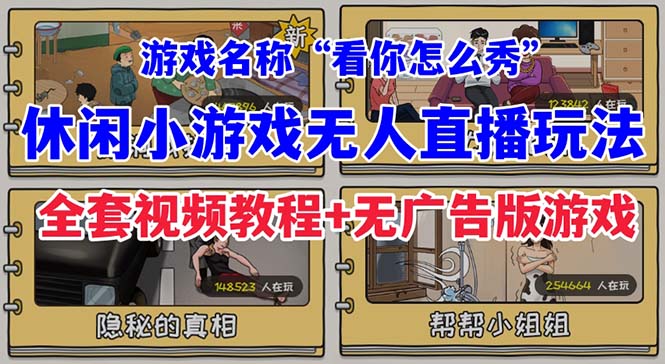 【副业项目7271期】抖音爆火的休闲小游戏“看你怎么秀”无人直播玩法【全套教程+游戏+软件】-副业帮