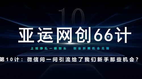 【副业项目7275期】微信问一问老功能新玩法，重新给足了流量-副业帮