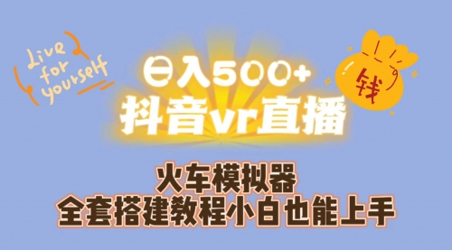 【副业项目7290期】日入500+抖音vr直播保姆式一站教学（教程+资料）-副业帮