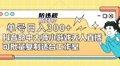 【副业项目7294期】单号日入300+抖音命中大师小游戏无人直播（防封防违规）-副业帮