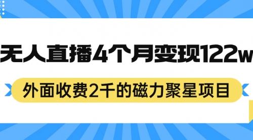 【副业项目7295期】外面收费2千的磁力聚星项目，24小时无人直播，4个月变现122w-副业帮