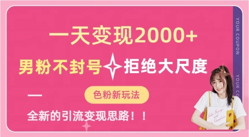 【副业项目7296期】一天收款2000元，男粉不封号拒绝大尺度-副业帮