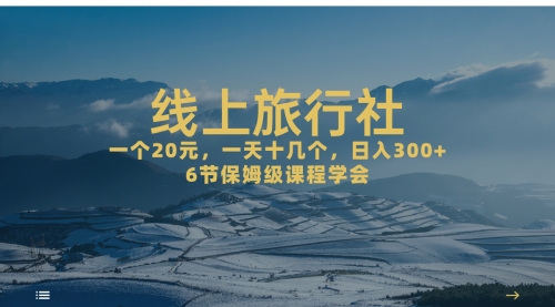 【副业项目7309期】线上旅行社项目，一个20+，作品爆了一天几十个-副业帮