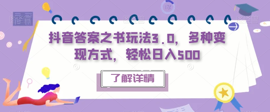 【副业项目7506期】抖音答案之书玩法3.0，多种变现方式，轻松日入500【揭秘】-副业帮