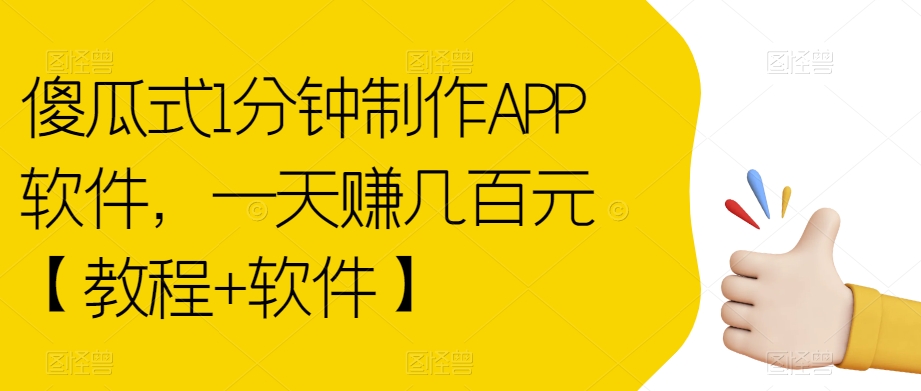 【副业项目7513期】傻瓜式1分钟制作APP软件，一天赚几百元【教程+软件】【揭秘】-副业帮