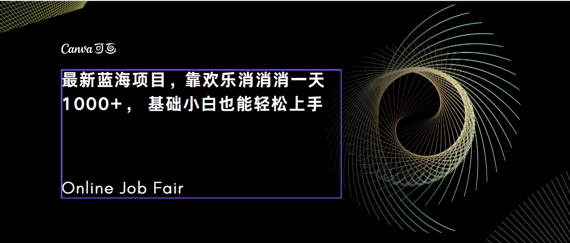 【副业项目7534期】C语言程序设计，一天2000+保姆级教学 听话照做 简单变现（附300G教程）-副业帮