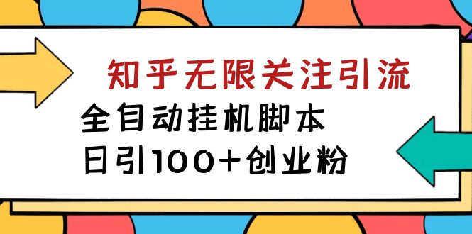 【副业项目7539期】【揭秘】价值5000 知乎无限关注引流，全自动挂机脚本，日引100+创业粉-副业帮