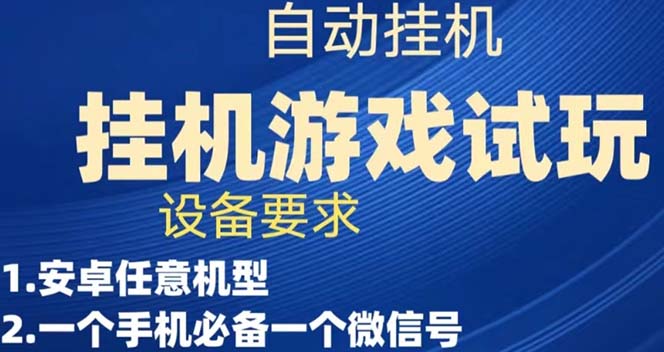 【副业项目7540期】游戏试玩挂机，实测单机稳定50+-副业帮