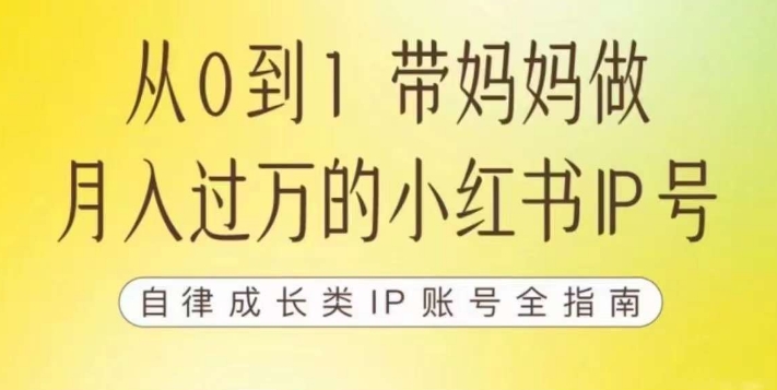 【副业项目7545期】100天小红书训练营【7期】，带你做自媒体博主，每月多赚四位数，自律成长IP账号全指南-副业帮