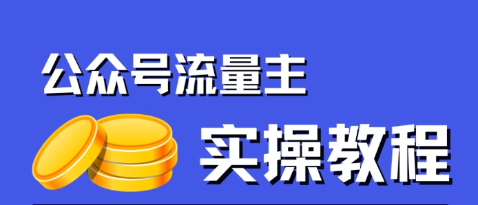 【副业项目7547期】公众号流量主项目，简单搬运，一篇文章收益2000+-副业帮