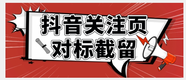 【副业项目7548期】全网首发-抖音关注页对标截留术【揭秘】-副业帮