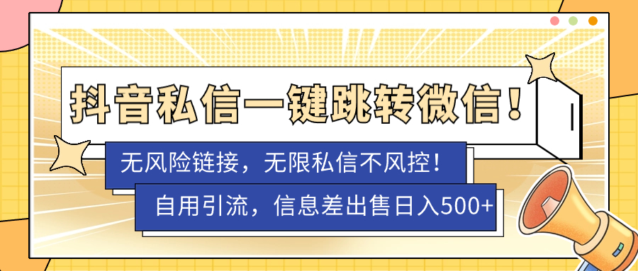 【副业项目7556期】外面卖1980的技术！抖音私信一键跳转微信！无风险卡片不屏蔽！-副业帮