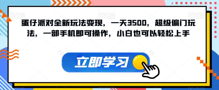 【副业项目7569期】蛋仔派对全新玩法变现，一天3500，超级偏门玩法，一部手机即可操作，小白也可以轻松上手-副业帮