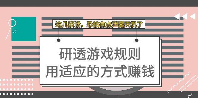 【副业项目7579期】某付费文章：研透游戏规则 用适应的方式赚钱，这几段话 恐怕有点泄露天机了-副业帮