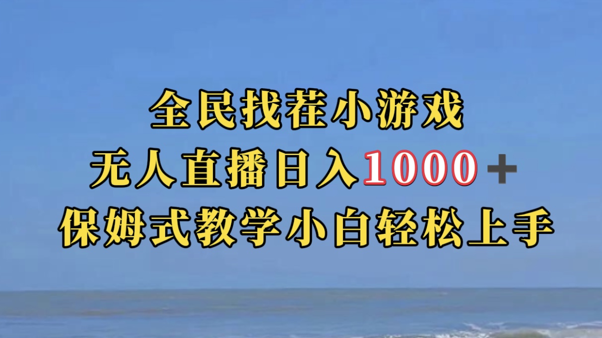 【副业项目7581期】全民找茬小游无人直播日入1000+保姆式教学小白轻松上手（附带直播语音包）-副业帮