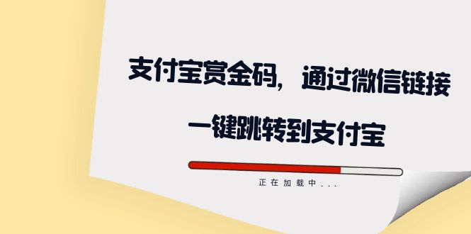 【副业项目7583期】全网首发：支付宝赏金码，通过微信链接一键跳转到支付宝-副业帮