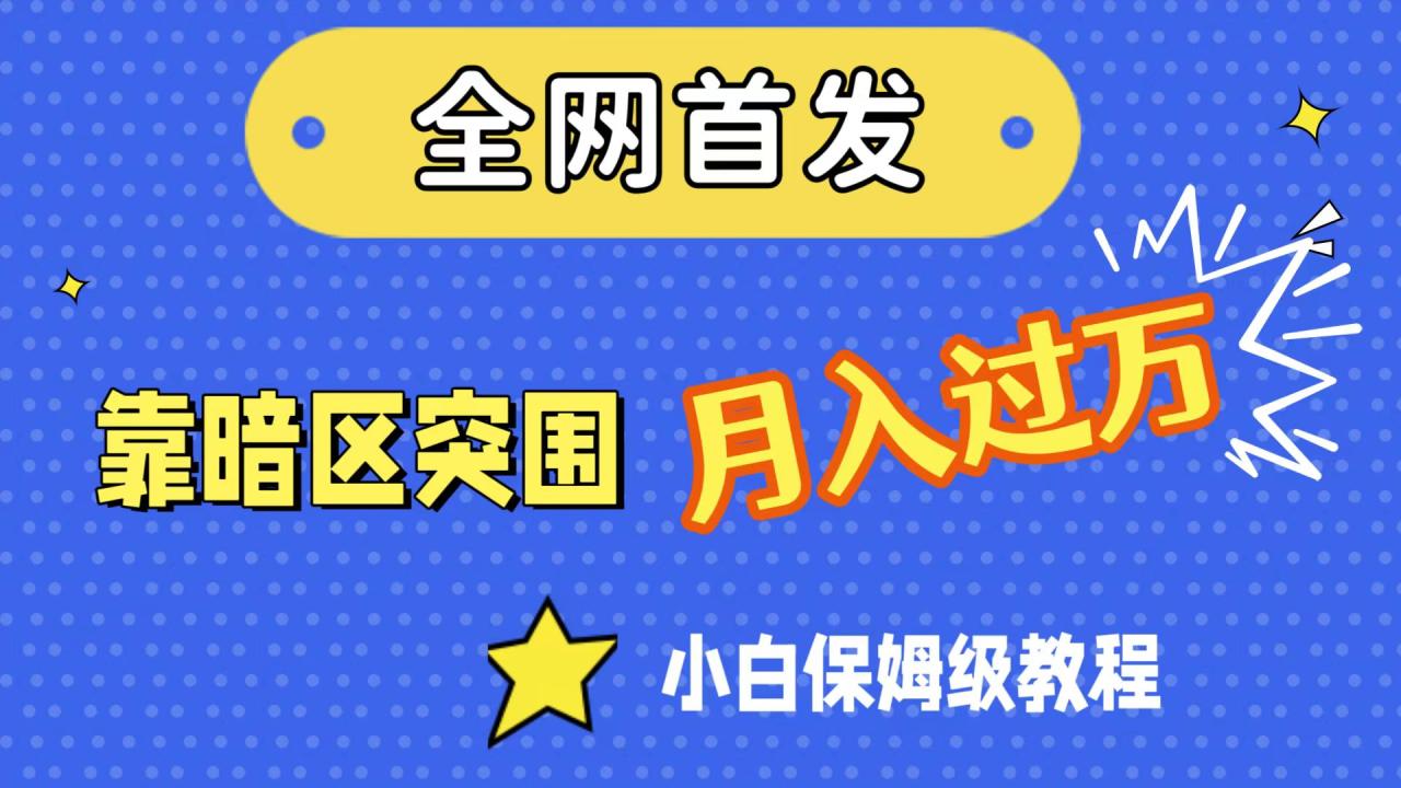 【副业项目7584期】全网首发，靠暗区突围，月入过万，小白保姆级教程（附资料）-副业帮