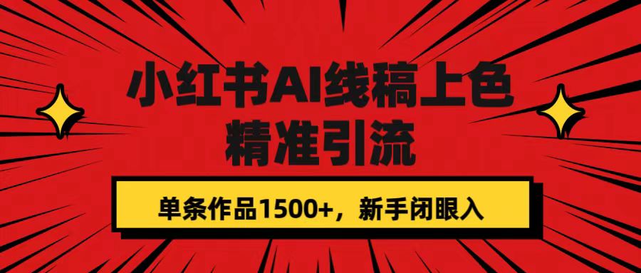 【副业项目7588期】小红书AI线稿上色，精准引流，单条作品变现1500+，新手闭眼入-副业帮