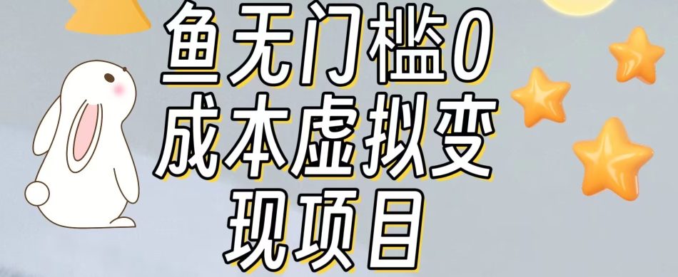 【副业项目7587期】咸鱼无门槛零成本虚拟资源变现项目月入10000+-副业帮