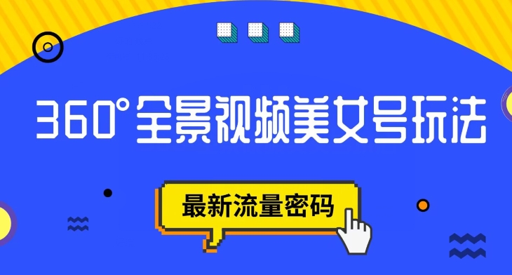 【副业项目7595期】抖音VR计划，360度全景视频美女号玩法，最新流量密码【揭秘】-副业帮