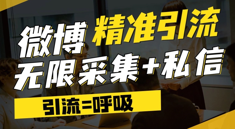 【副业项目7606期】微博最新引流技术，软件提供博文评论采集+私信实现精准引流【揭秘】-副业帮