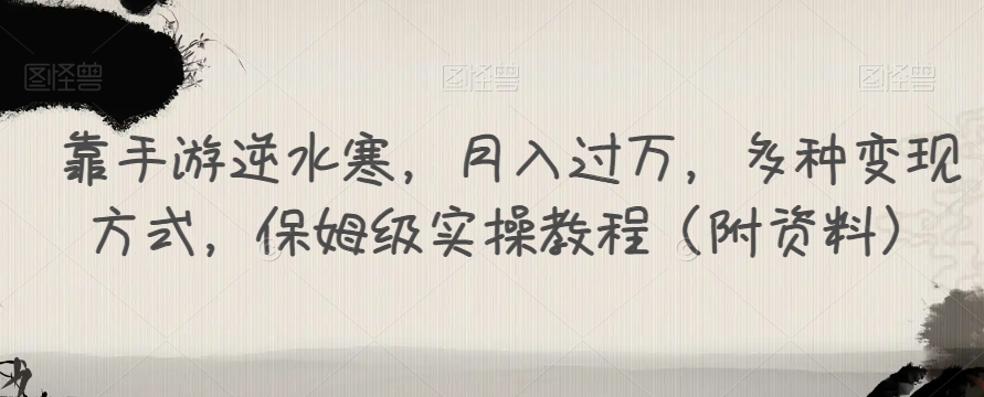 【副业项目7607期】靠手游逆水寒，月入过万，多种变现方式，保姆级实操教程（附资料）-副业帮