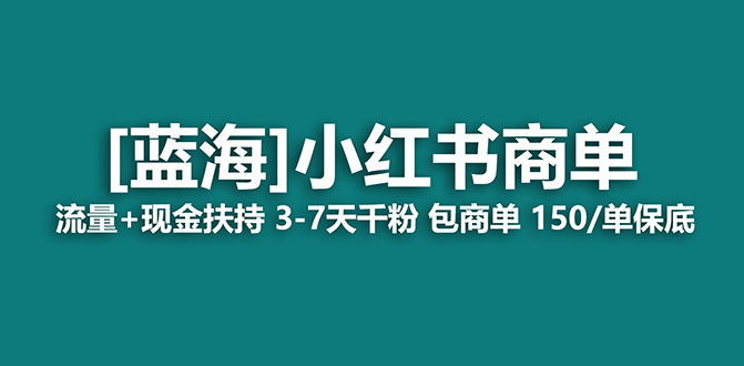 【副业项目7621期】2023蓝海项目【小红书商单】流量+现金扶持，快速千粉，长期稳定，最强蓝海-副业帮